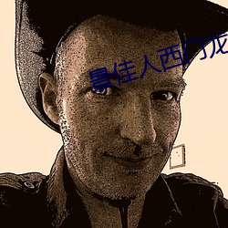 景佳人西門龍霆