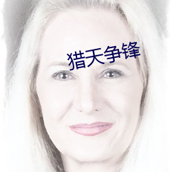 猎天争锋