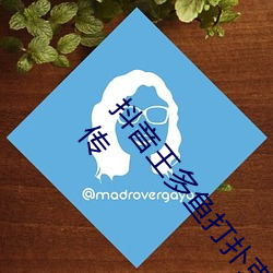抖音王多鱼打扑克视频 抖音王多鱼被c视频事件被疯传 （金榜）