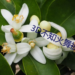 3D不(bù)知火舞被调教出奶水(shu��)视频