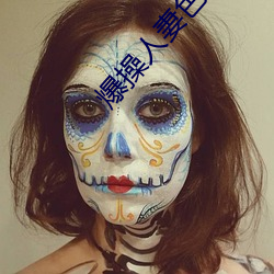 爆操人(人)妻(妻)色多多