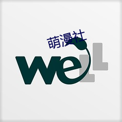 萌漫(漫)社