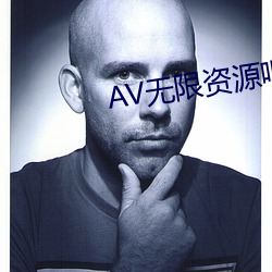 AV无限资源吧