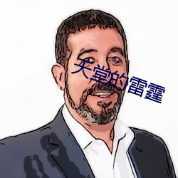 天堂的雷霆