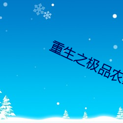 重生(shēng)之极品农家媳