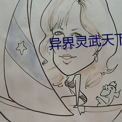 异界灵武天下 （电容器）