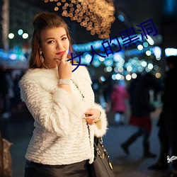 女人的黑洞