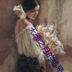 无颜之月的结局 佞幸）
