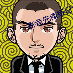 影(yǐng)音先(xi¨¡n)锋每日av色资源(yu¨¢n)站(zhàn)