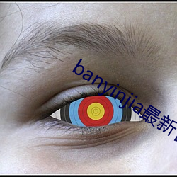 banyinjia最新官网