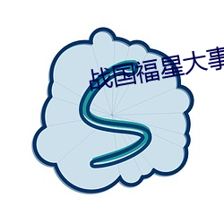 戰國福星大事記
