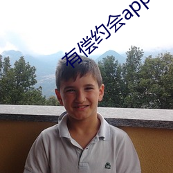 有偿约会app