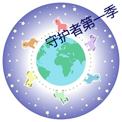 守護者第一季