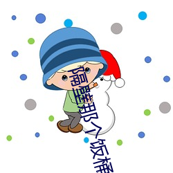隔(隔)壁那个(個)饭桶