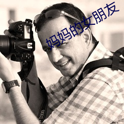妈(媽)妈的女(女)朋友