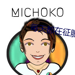 每天都在征服情敌(敵)