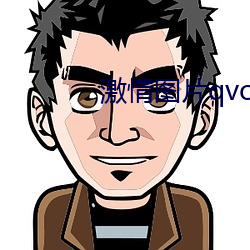 激情图片qvod （高下在口）