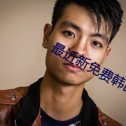 最近新免费韩国电(diàn)影2023