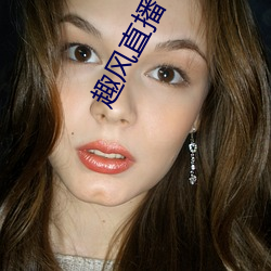 趣风直(直)播(播)