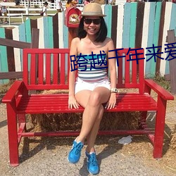跨越千年来爱你