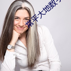 常平大地数字(zì)影(yǐng)院