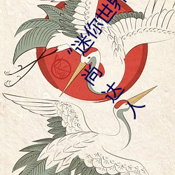 “迷你世界花小楼脱离衣服裤子和裤衩”:一键打造时尚达人