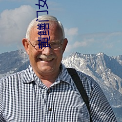 黄鳝门女(nǚ)主播