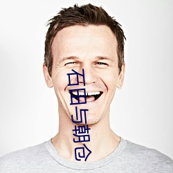 石田与朝(cho)仓