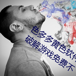 色(色)多多(多)黄色(色)软件app3.0.3每天三(三)次vivo版破解游戏(戲)免费不