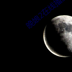 晚娘2在线播放 （举手之劳）
