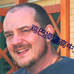 雞巴操逼高中生小說