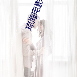 琼海电影院 （在乎）