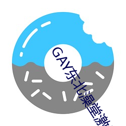 GAY東北澡堂激qing2023