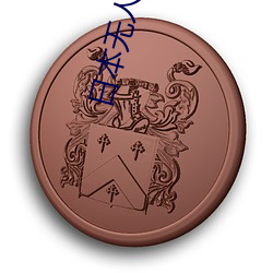 日本无(wú)人(rén)区卡一卡二卡收支不限制还免费