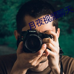 月夜视频聊天