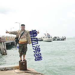 兽血(血)沸腾