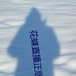 花(huā)蝶直播正版