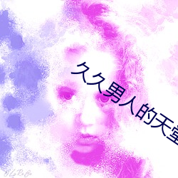 久(jiǔ)久男(nán)人的(de)天堂(táng)