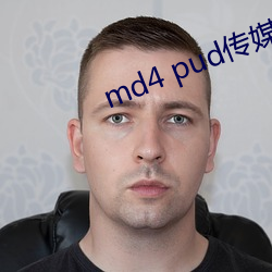 md4 pud传媒官网