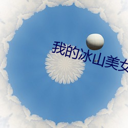 我的冰山美女老(老)婆
