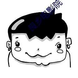 良乡电影院 （并驾齐驱