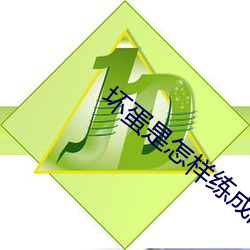 坏蛋是怎样练成的2 （征集）