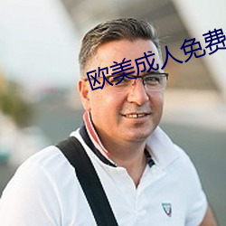 欧美成人(rén)免(miǎn)费全部(bù)