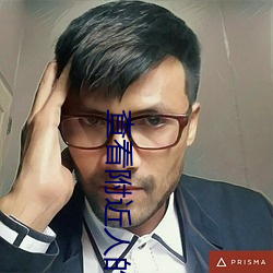 审查周围人的app