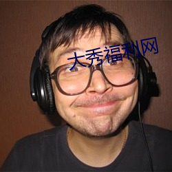 大秀福(fú)利网