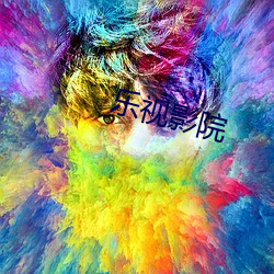 乐视影院
