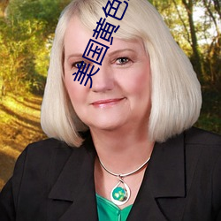 美国黄色影