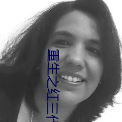 重生之红(hóng)三代