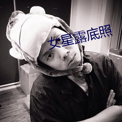 女(女)星(星)露底(底)照(照)