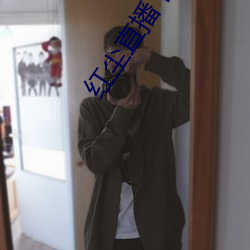 红尘直播下载免费